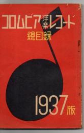 コロムビア洋楽レコード総目録 1937版