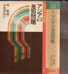 世界差別問題叢書 6 アジアの差別問題