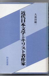 近代日本文学とキリスト者作家