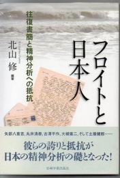 フロイトと日本人 : 往復書簡と精神分析への抵抗