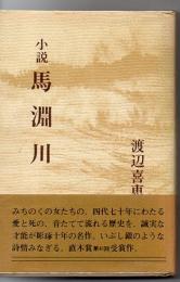 馬淵川 : 小説