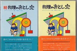 物理のおとし穴 正続2冊