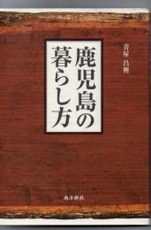 鹿児島の暮らし方