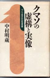 クマソの虚構と実像 : つくり出された反逆者像