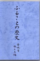 ふるさとの歴史 垂水市 水之上編