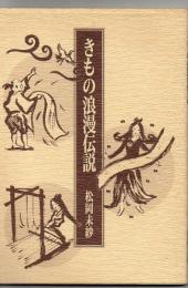 きもの浪漫伝説