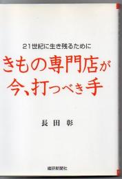 きもの専門店が今、打つべき手 : 21世紀に生き残るために