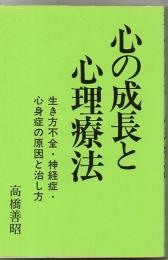 心の成長と心理療法 : 生き方不全・神経症・心身症の原因と治し方