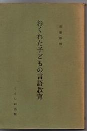 おくれた子どもの言語教育