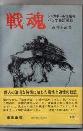 戦魂 : シンガポール攻略戦・パラオ島防衛戦