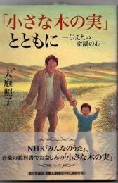 「小さな木の実」とともに : 伝えたい童謡の心