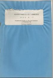 遊泳魚体の低抵抗性に関する基礎的研究