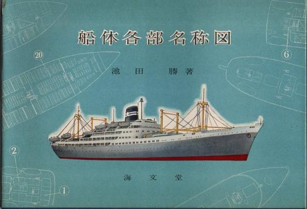 船体各部名称図 池田勝 古本 中古本 古書籍の通販は 日本の古本屋 日本の古本屋