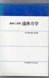 流体力学 : 基礎と演習