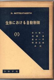 生体における自動制御