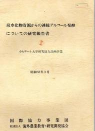 炭水化物資源からの連続アルコール発酵についての研究報告書 : カセサート大学研究協力計画事業