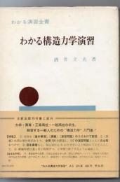 わかる構造力学演習