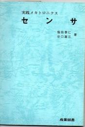 センサ
