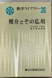 積分とその応用