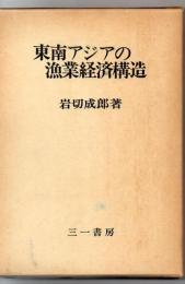 東南アジアの漁業経済構造