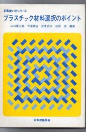 プラスチック材料選択のポイント