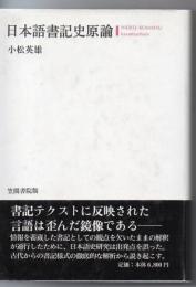 日本語書記史原論