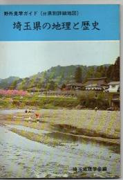 埼玉県の地理と歴史 : 野外見学ガイド(付県別詳細地図)