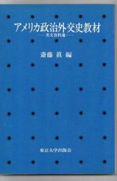 アメリカ政治外交史教材