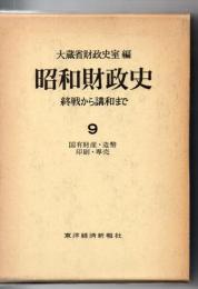 昭和財政史 : 終戦から講和まで