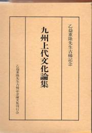 九州上代文化論集 : 乙益重隆先生古稀記念論文集