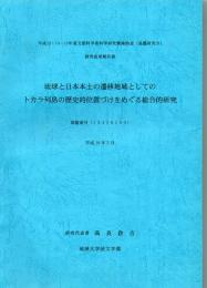 琉球と日本本土の遷移地域としてのトカラ列島の歴史的位置づけをめぐる総合的研究