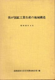 我が国鉱工業生産の地域構造