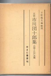 五世市川団十郎集 : 白猿と江戸文壇