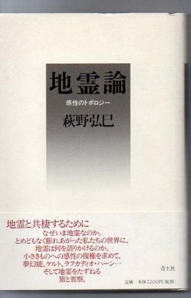 地霊論 感性のトポロジー 萩野弘巳 著 古書 リゼット 古本 中古本 古書籍の通販は 日本の古本屋 日本の古本屋