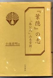 『葉隠』の志 : 「奉公人」山本常朝