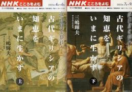 古代ギリシアの知恵をいまに生かす 汝自身を知れ! 上下2冊  NHKこころをよむ