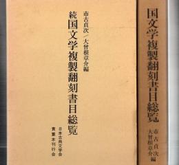 国文学複製翻刻書目総覧 正続2冊