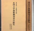 国文学複製翻刻書目総覧 正続2冊