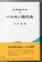 バルカン現代史