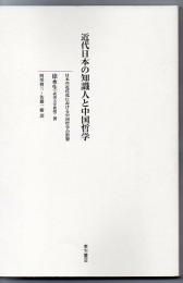 近代日本の知識人と中国哲学 : 日本の近代化における中国哲学の影響