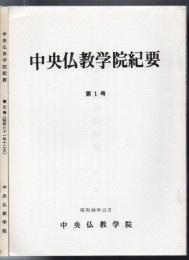 中央仏教学院紀要 第1号～第3号 3冊