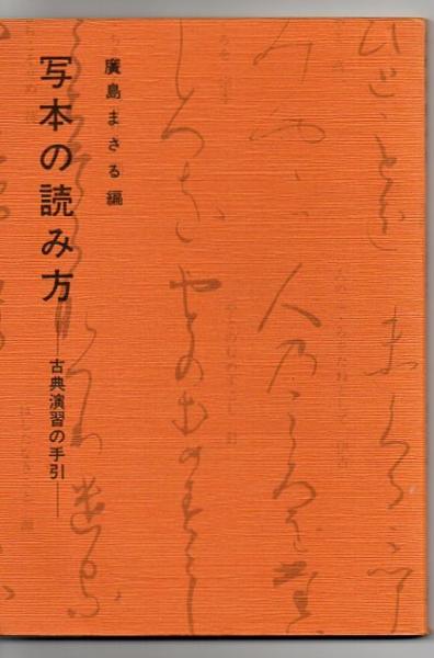 写本の読み方 古典演習の手引 広島まさる 編 古書 リゼット 古本 中古本 古書籍の通販は 日本の古本屋 日本の古本屋