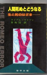 人間死ぬとどうなる : 生と死のはざま