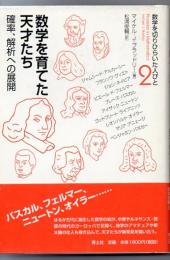 数学を育てた天才たち : 確率、解析への展開