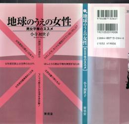 地球のうえの女性 : 男女平等のススメ