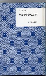 りこうすぎた王子 : プリンス・プリジオ