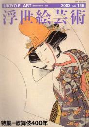浮世絵芸術 146号 (2003) 特集 歌舞伎400年