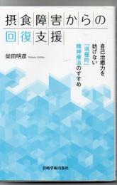 摂食障害からの回復支援