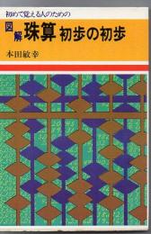 図解珠算初歩の初歩 : 初めて覚える人のための