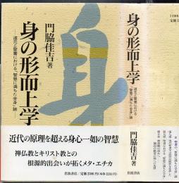 身の形而上学 : 道元と聖書における「智慧に満ちた全身」論